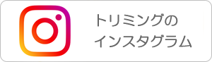 トリミングのインスタグラム