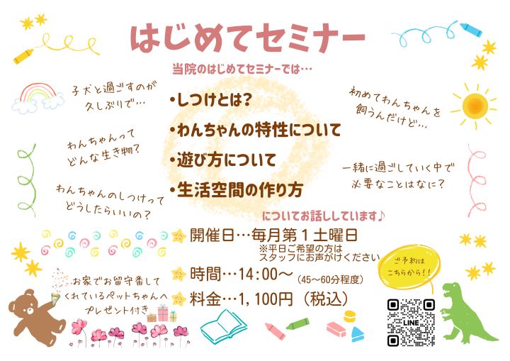 はじめてセミナーのお知らせ